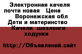 Электронная качеля почти новая › Цена ­ 1 500 - Воронежская обл. Дети и материнство » Качели, шезлонги, ходунки   